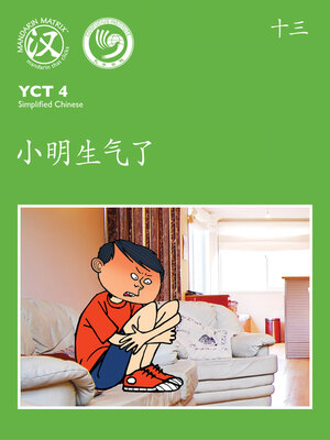 cover image of YCT4 B13 小明生气了 (Xiaoming is Angry)